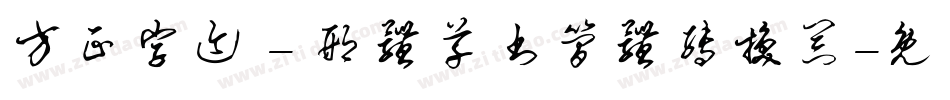 方正字迹 - 邢体草书简体转换器字体转换